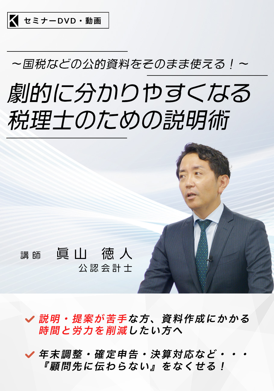 劇的に分かりやすくなる税理士のための説明術