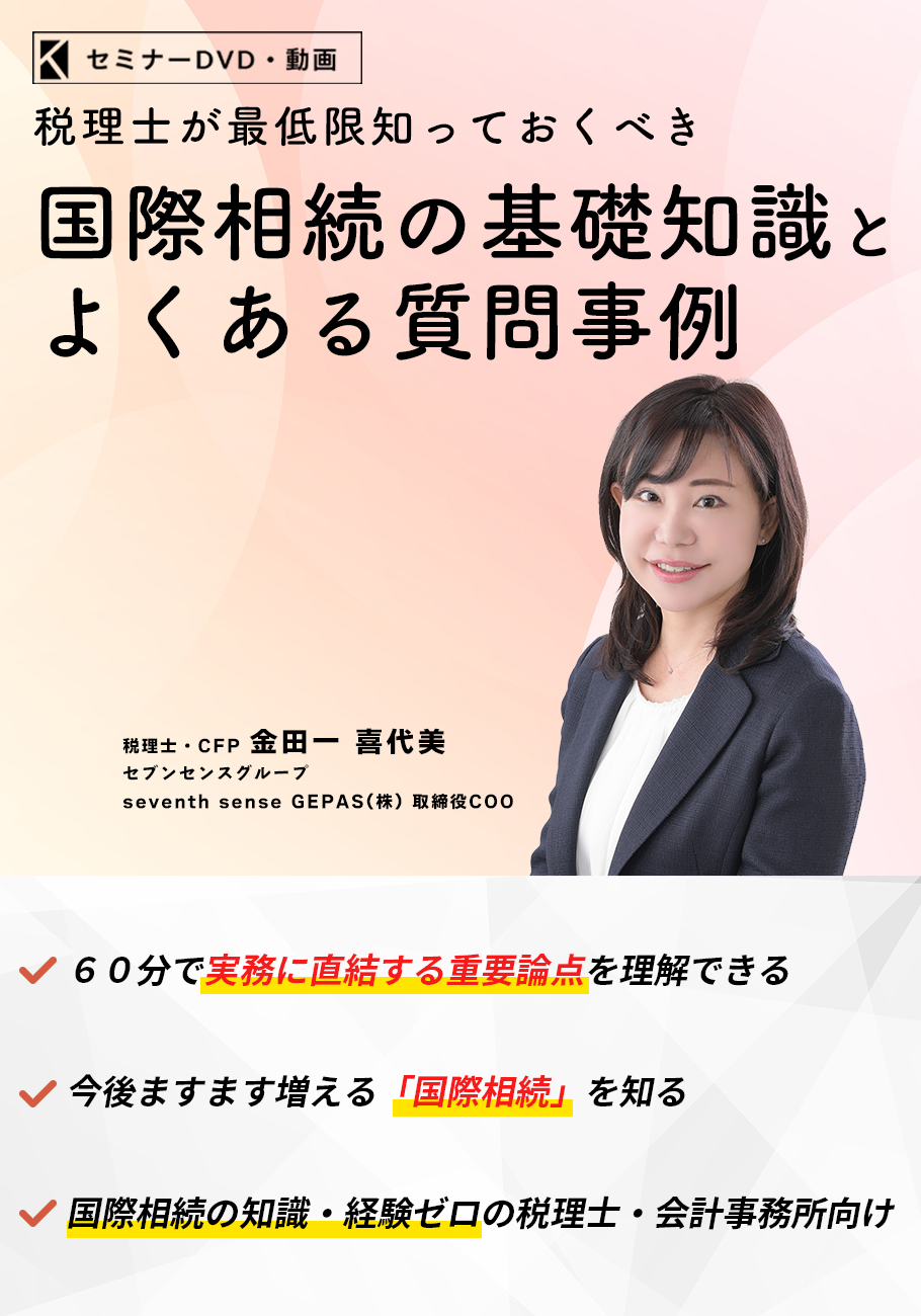 国際相続の基礎知識とよくある質問事例