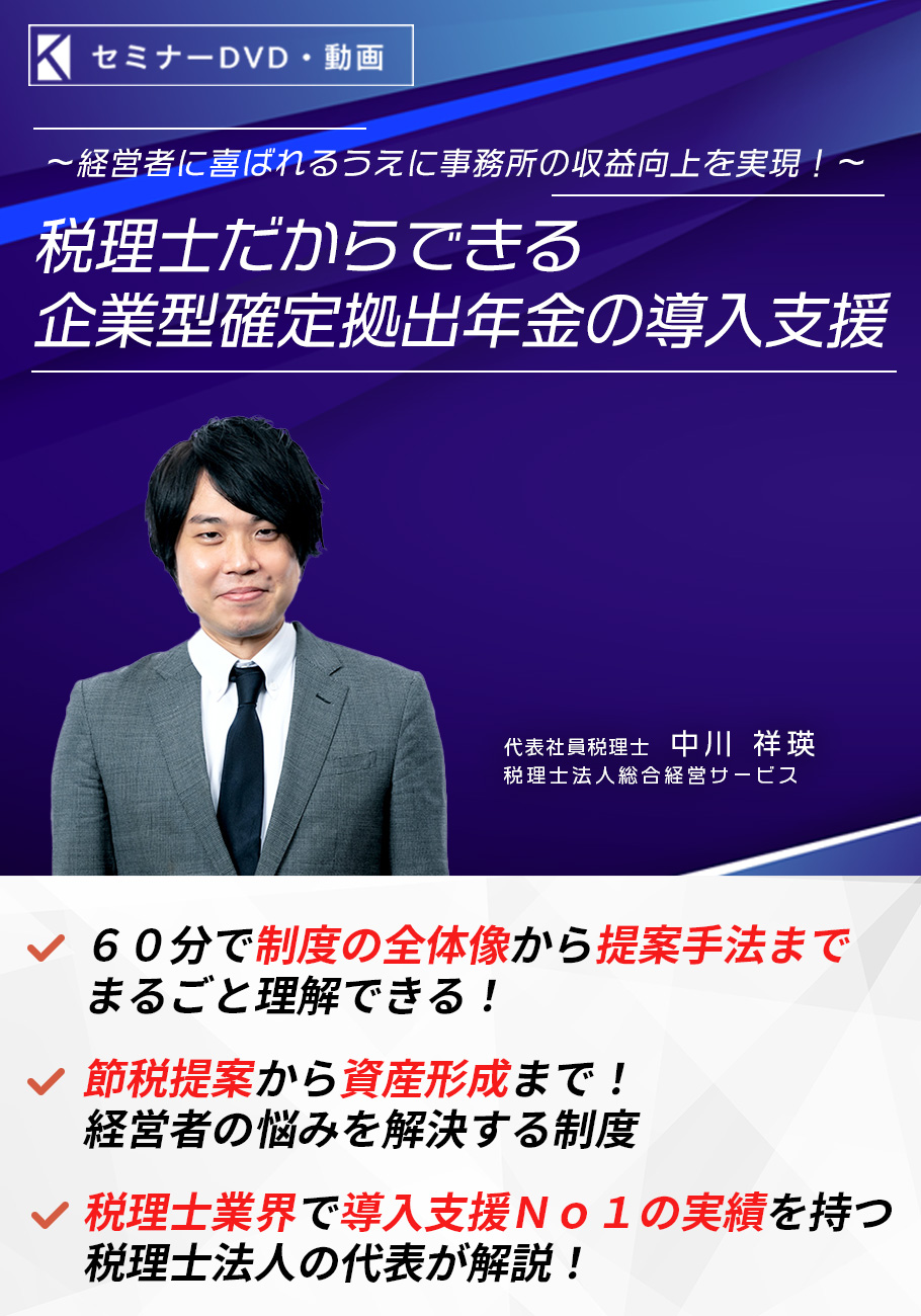 税理士だからできる企業型確定拠出年金の導入支援