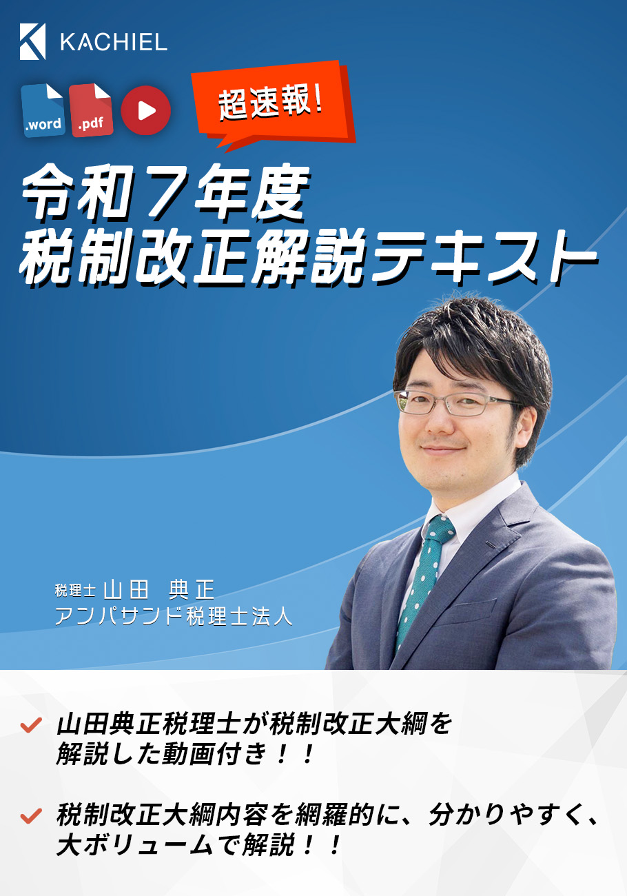 超速報！令和７年度税制改正解説テキスト