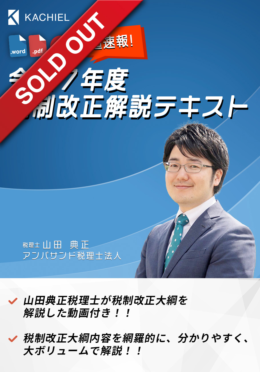 超速報！令和７年度税制改正解説テキスト