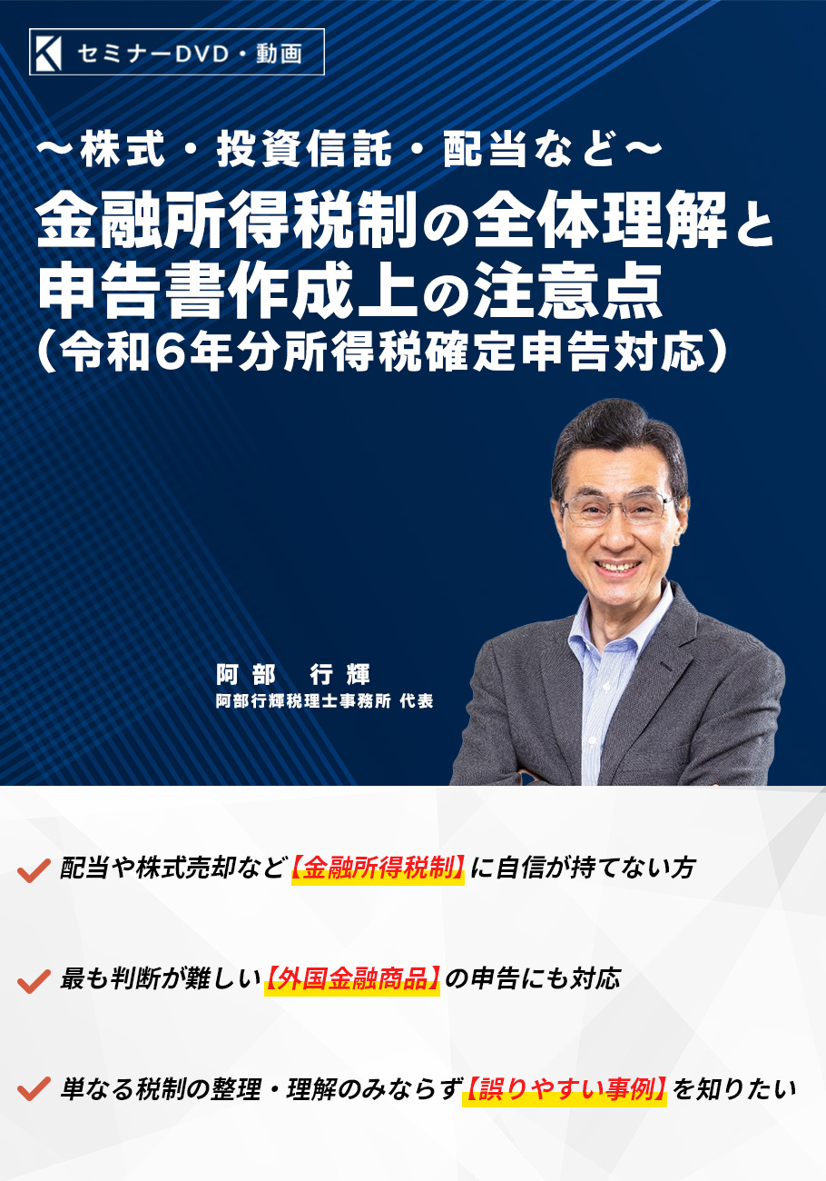 金融所得税制の全体理解と申告書作成上の注意点（令和６年分所得税確定申告対応）