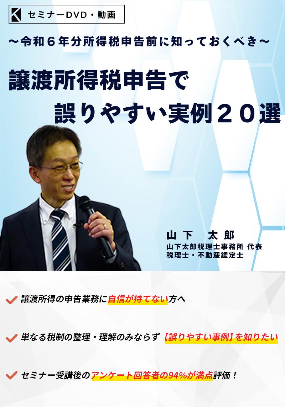 「譲渡所得税申告で誤りやすい実例２０選」