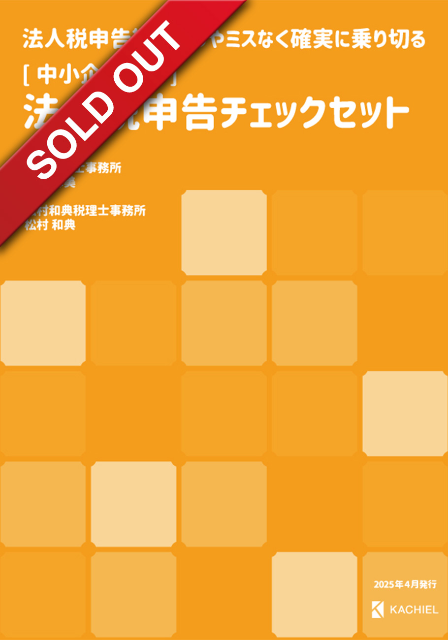  法人税申告期を誤りやミスなく確実に乗り切る [中小企業向け]法人税申告チェックセット