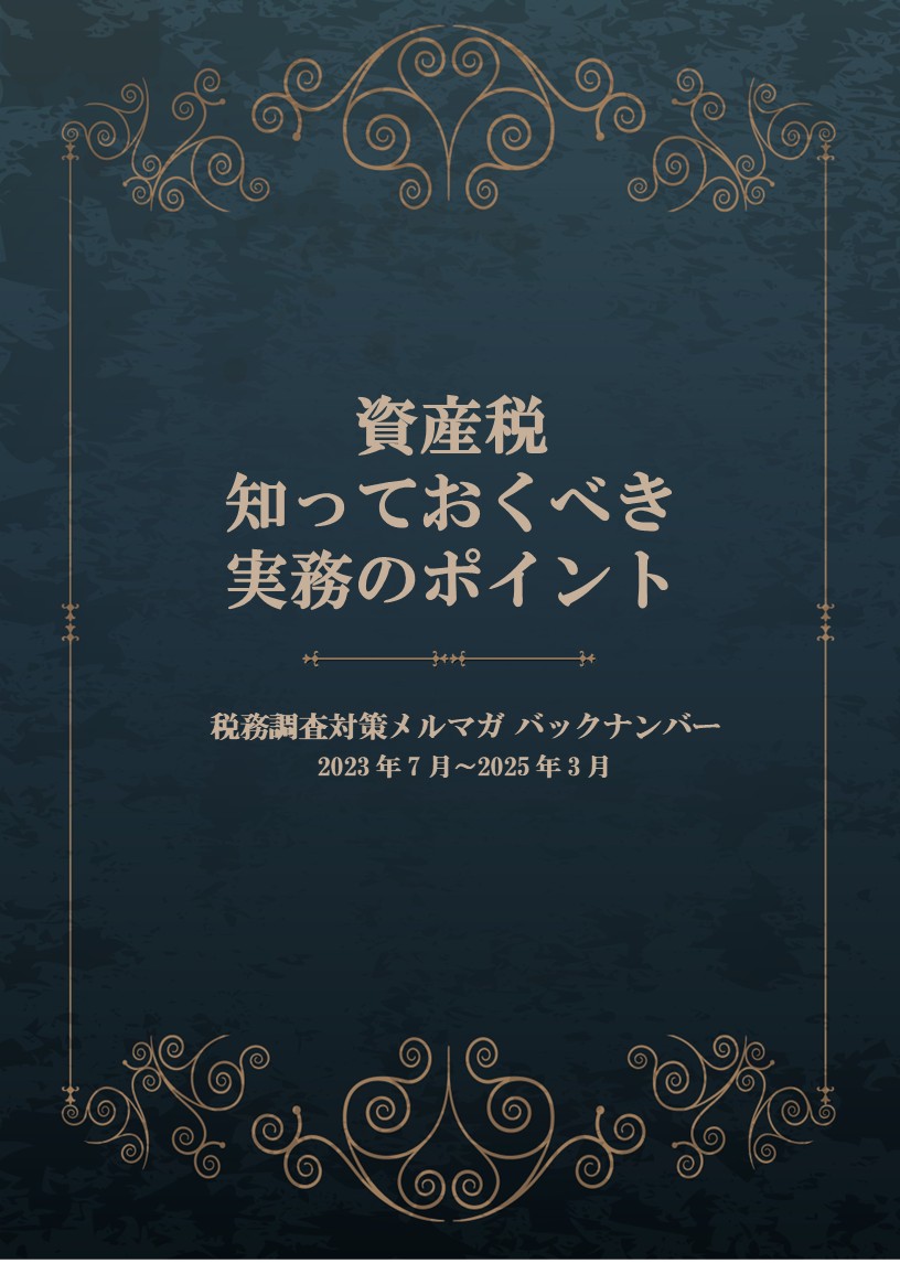 資産税 知っておくべき実務のポイント 2023.7-2025.3