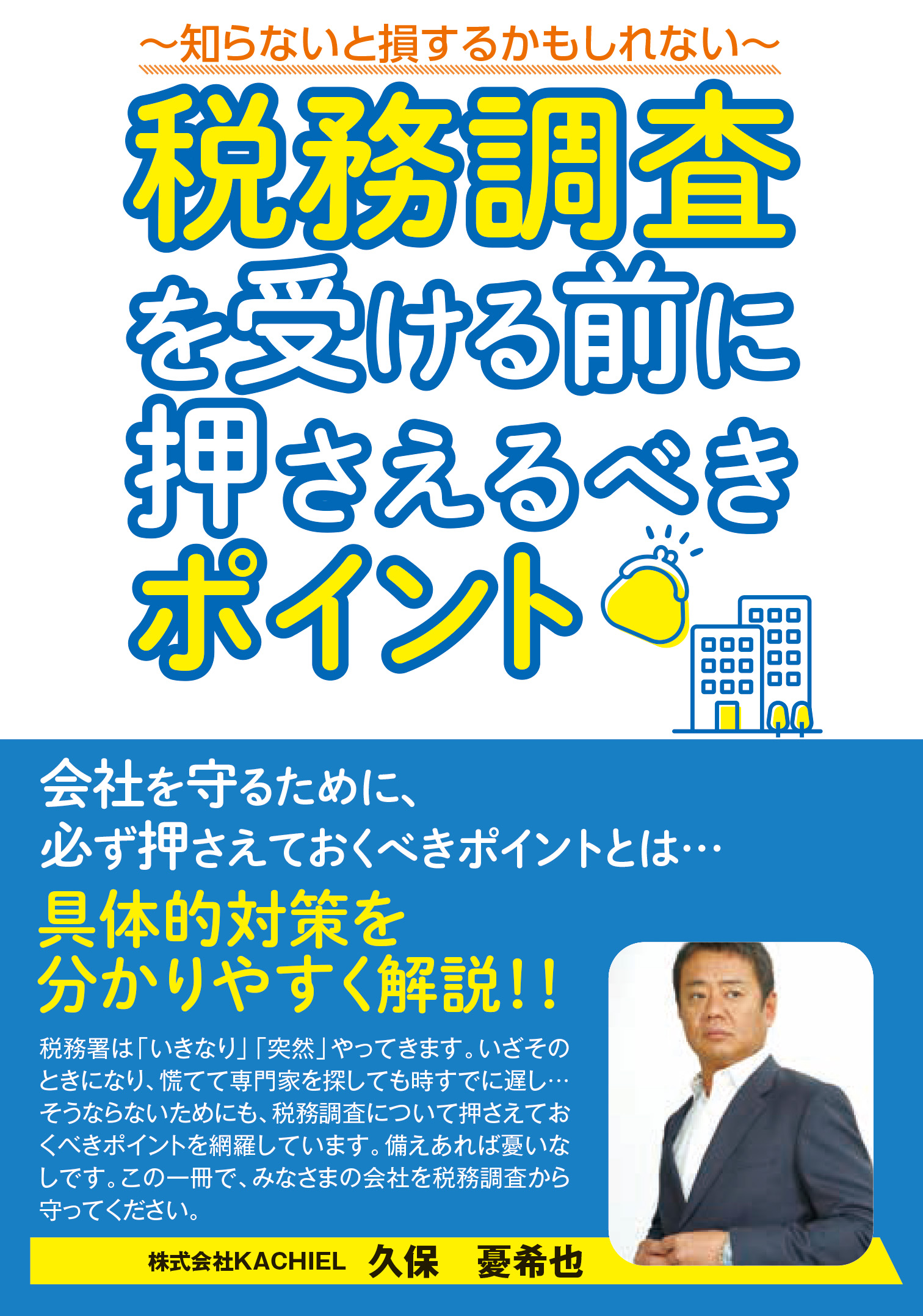 共同出版プロジェクト「税務調査を受ける前に押さえるべきポイント」