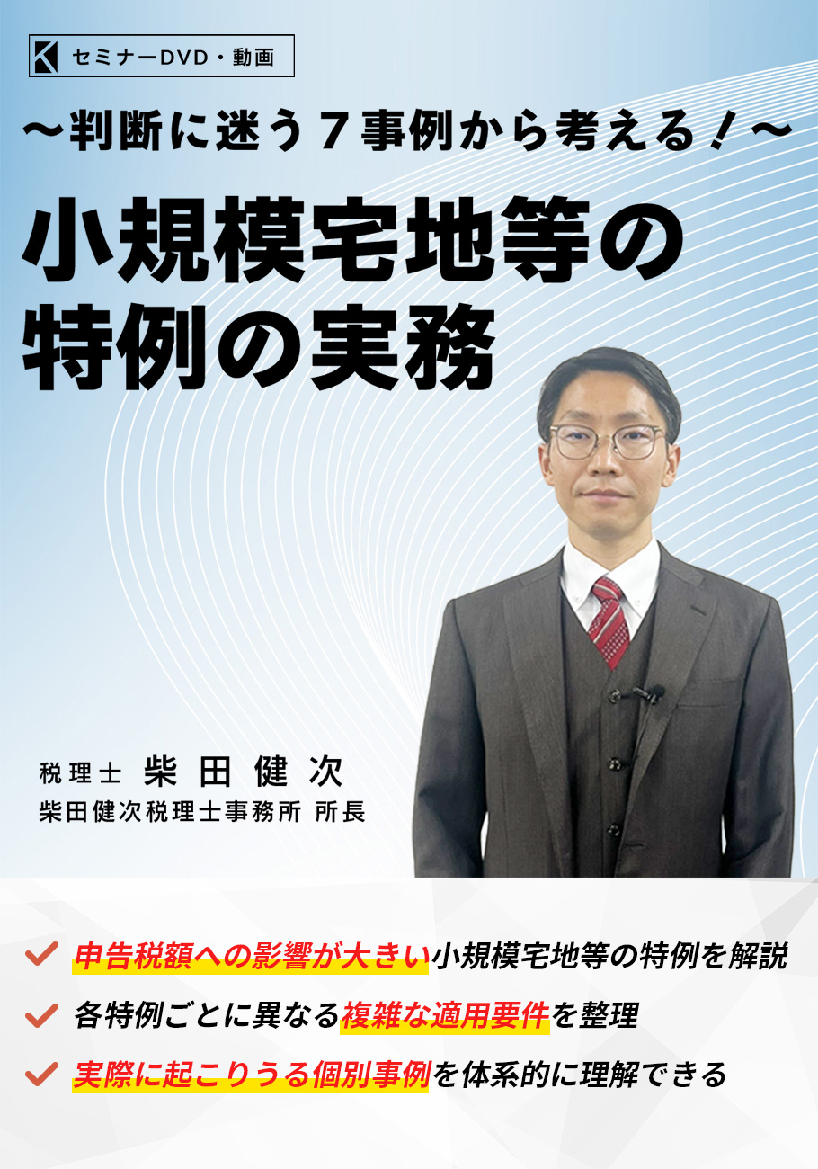 小規模宅地等の特例の実務