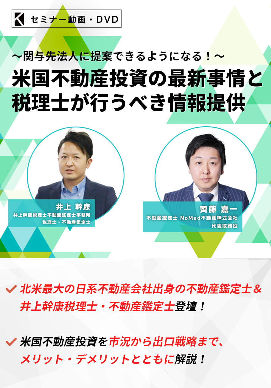 米国不動産投資の最新事情と税理士が行うべき情報提供