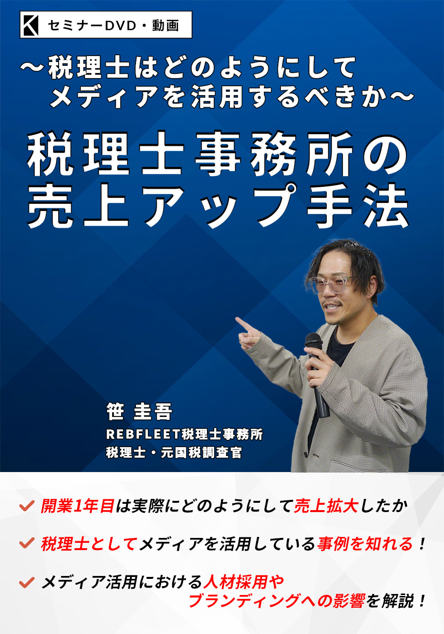 税理士事務所の売上アップ手法