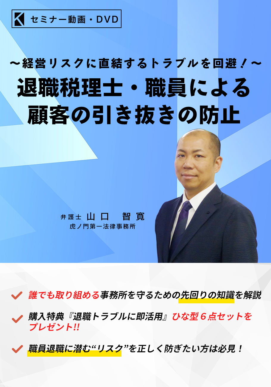 退職税理士・職員による顧客の引き抜きの防止