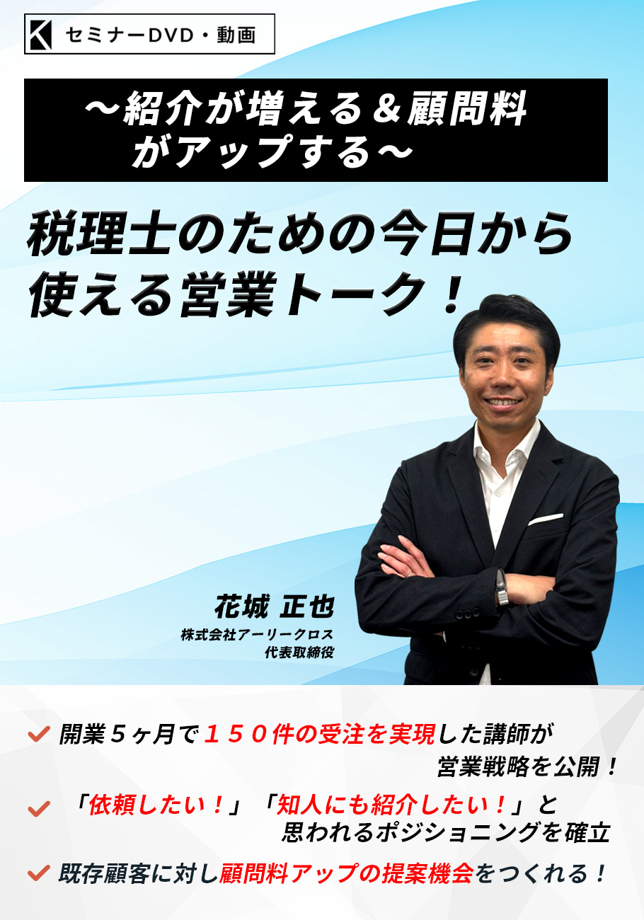 税理士のための今日から使える営業トーク！