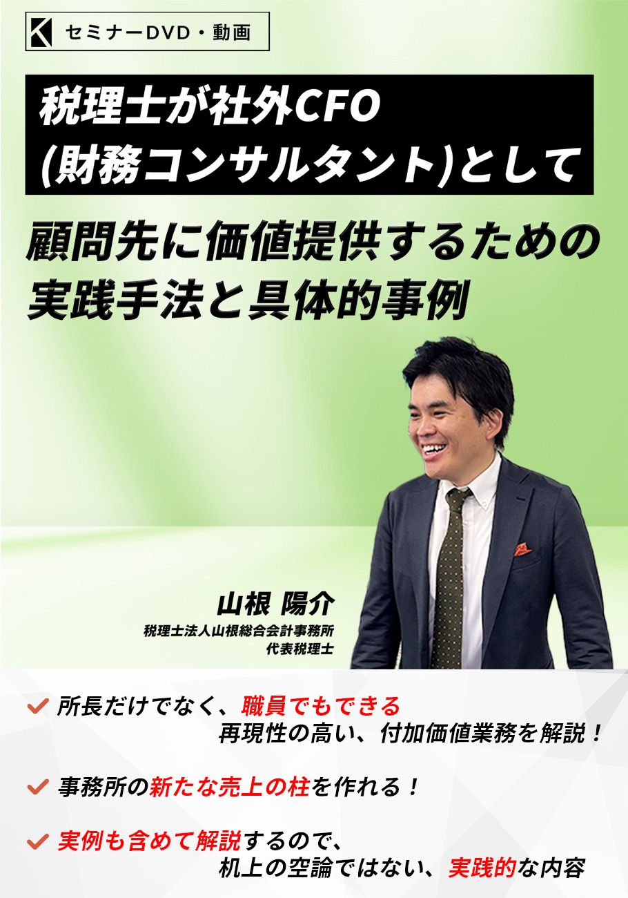 税理士が社外CFO（財務コンサルタント）として顧問先に価値提供するための実践手法と具体的事例