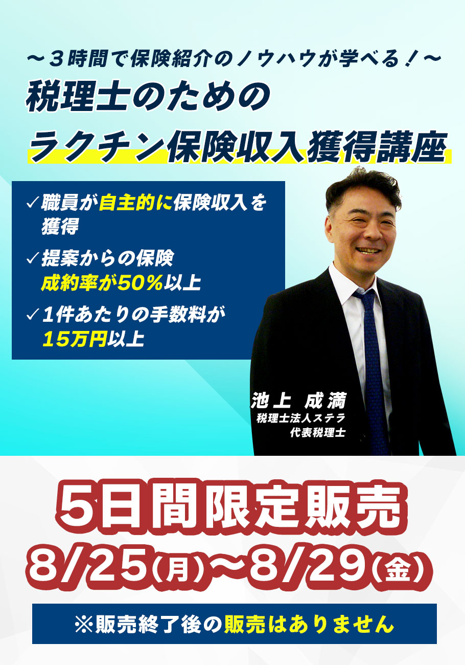 税理士のためのラクチン保険収入獲得講座