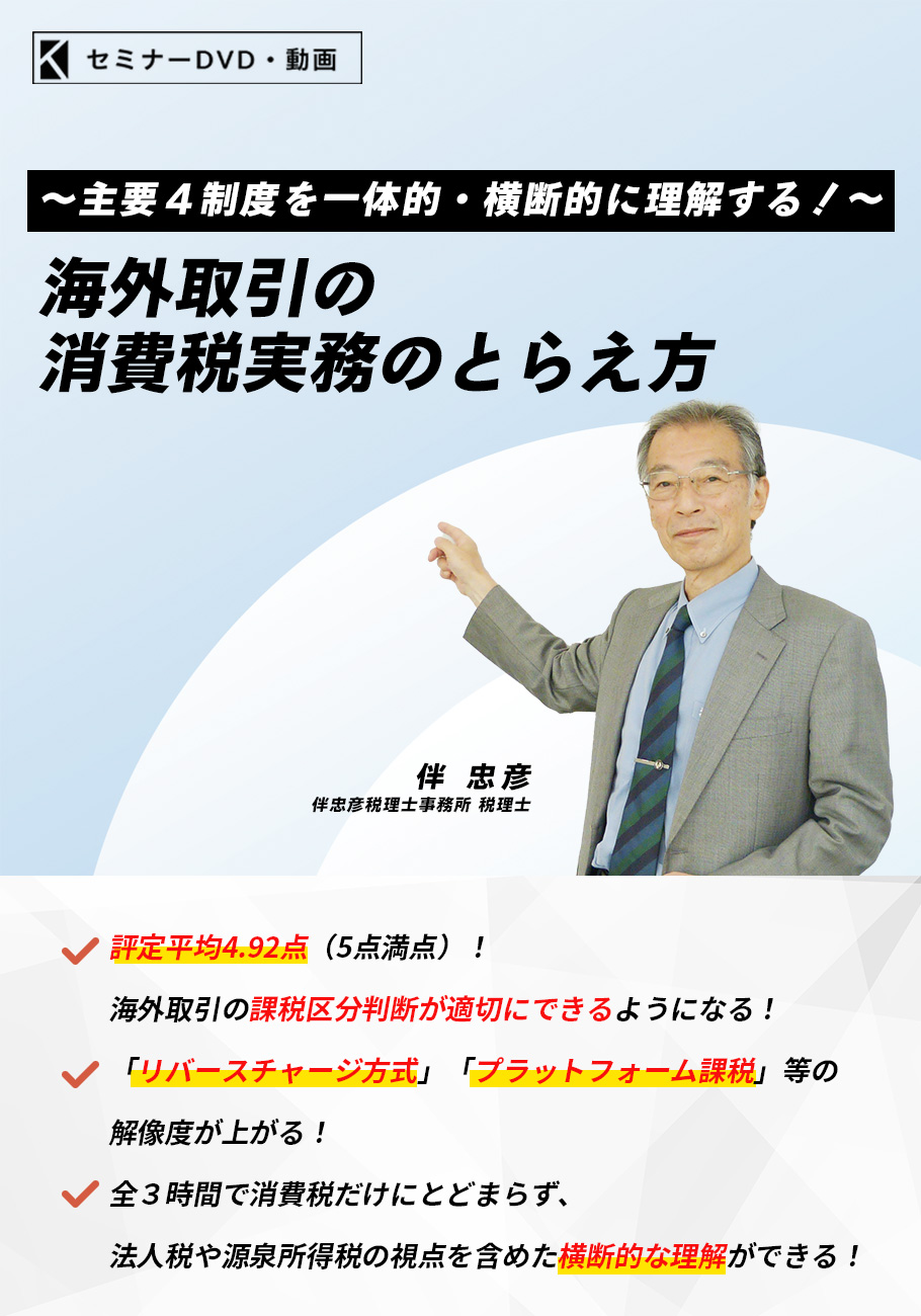 海外取引の消費税実務のとらえ方
