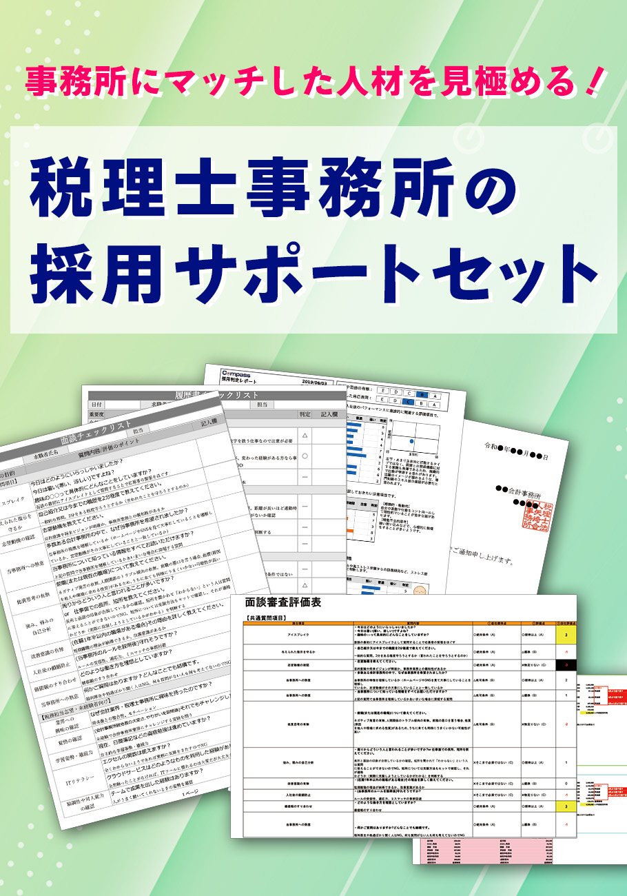 税理士事務所の採用サポートセット