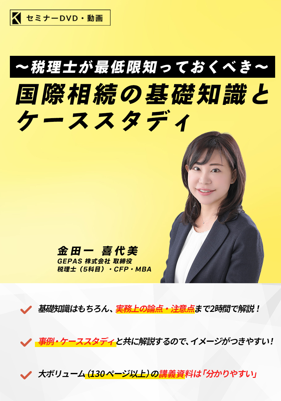 国際相続の基礎知識とケーススタディ