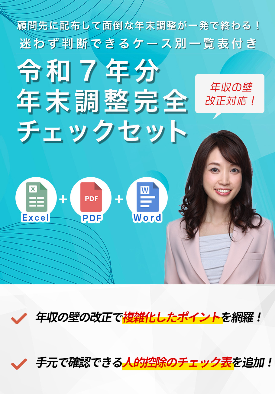 令和7年分・年末調整完全チェックセット