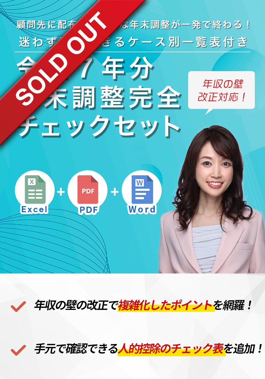 令和７年分・年末調整完全チェックセット