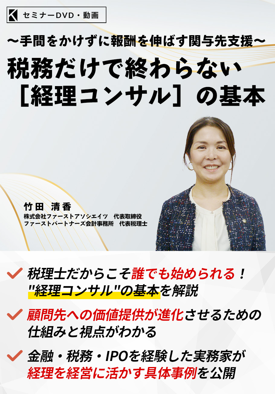 税務だけでは終わらない持続的な[経理コンサル]の基本
