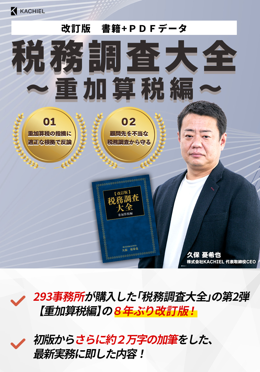  ［改訂版］税務調査大全～重加算税編～