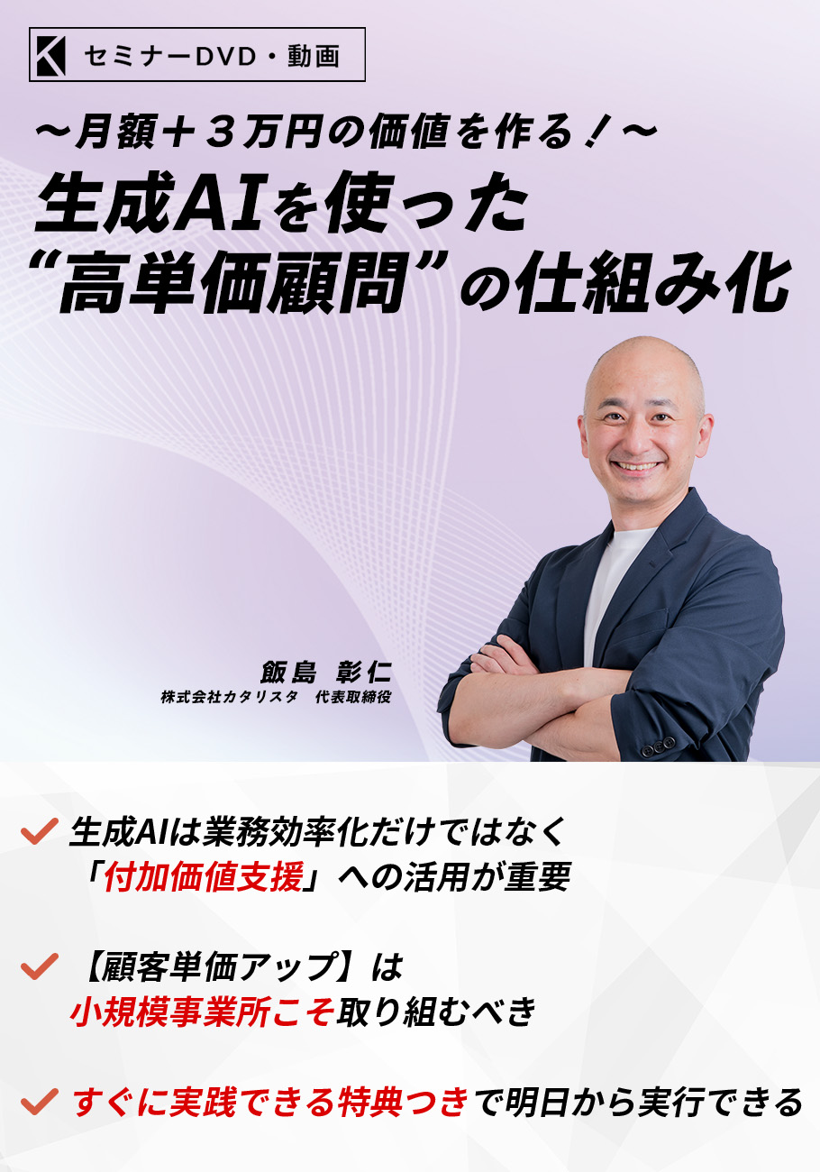 生成AIを使った“高単価顧問”の仕組み化