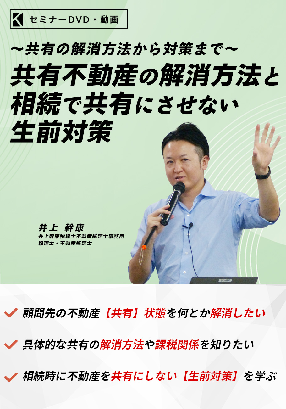 共有不動産の解消方法と相続で共有にさせない生前対策
