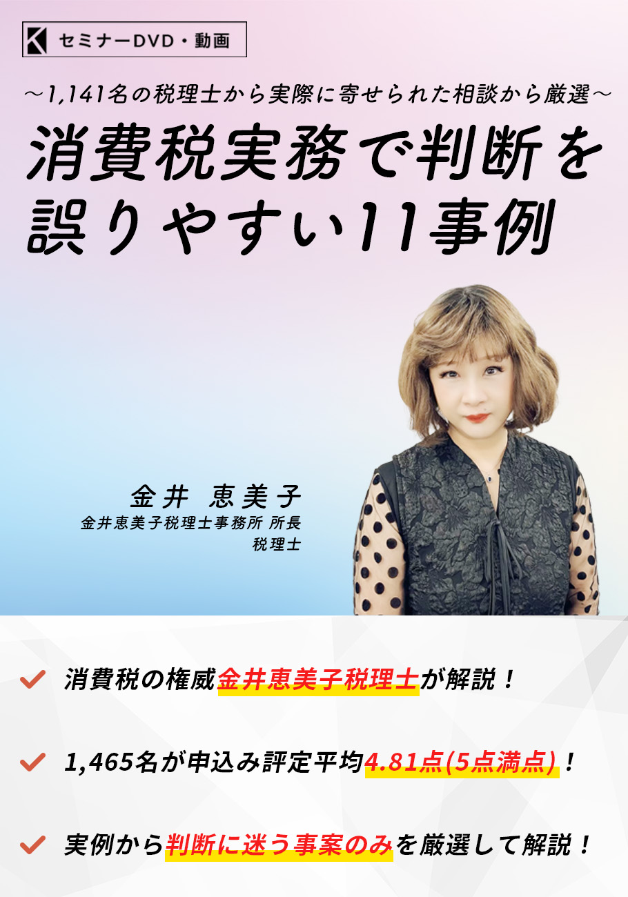 消費税実務で判断を誤りやすい１１事例
