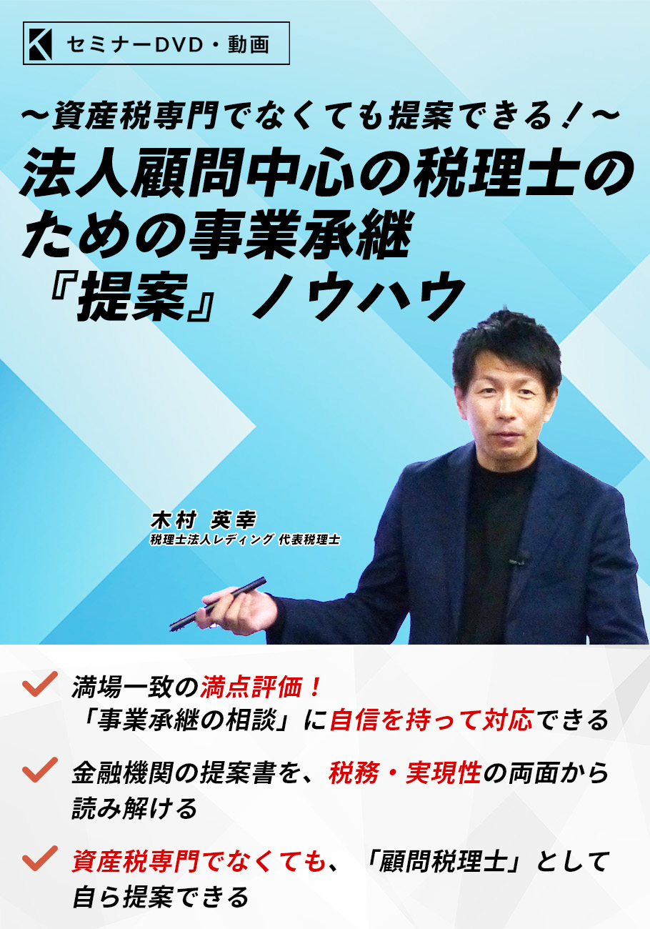 法人顧問中心の税理士のための事業承継『提案』ノウハウ