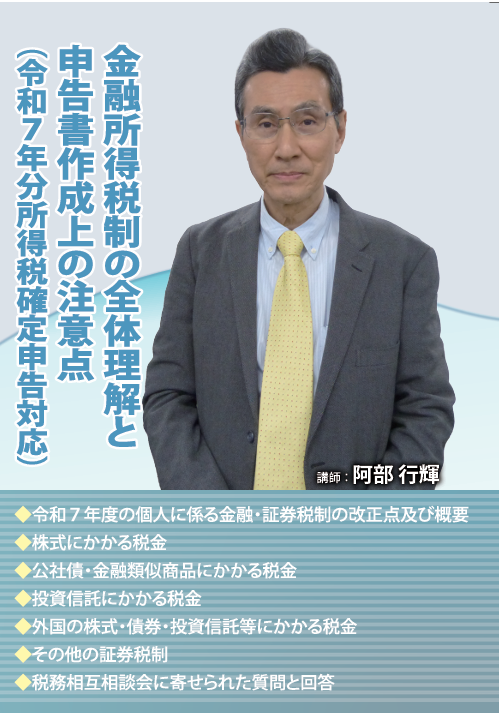 「金融所得税制の全体理解と申告書作成上の注意点 （令和７年分所得税確定申告対応）」