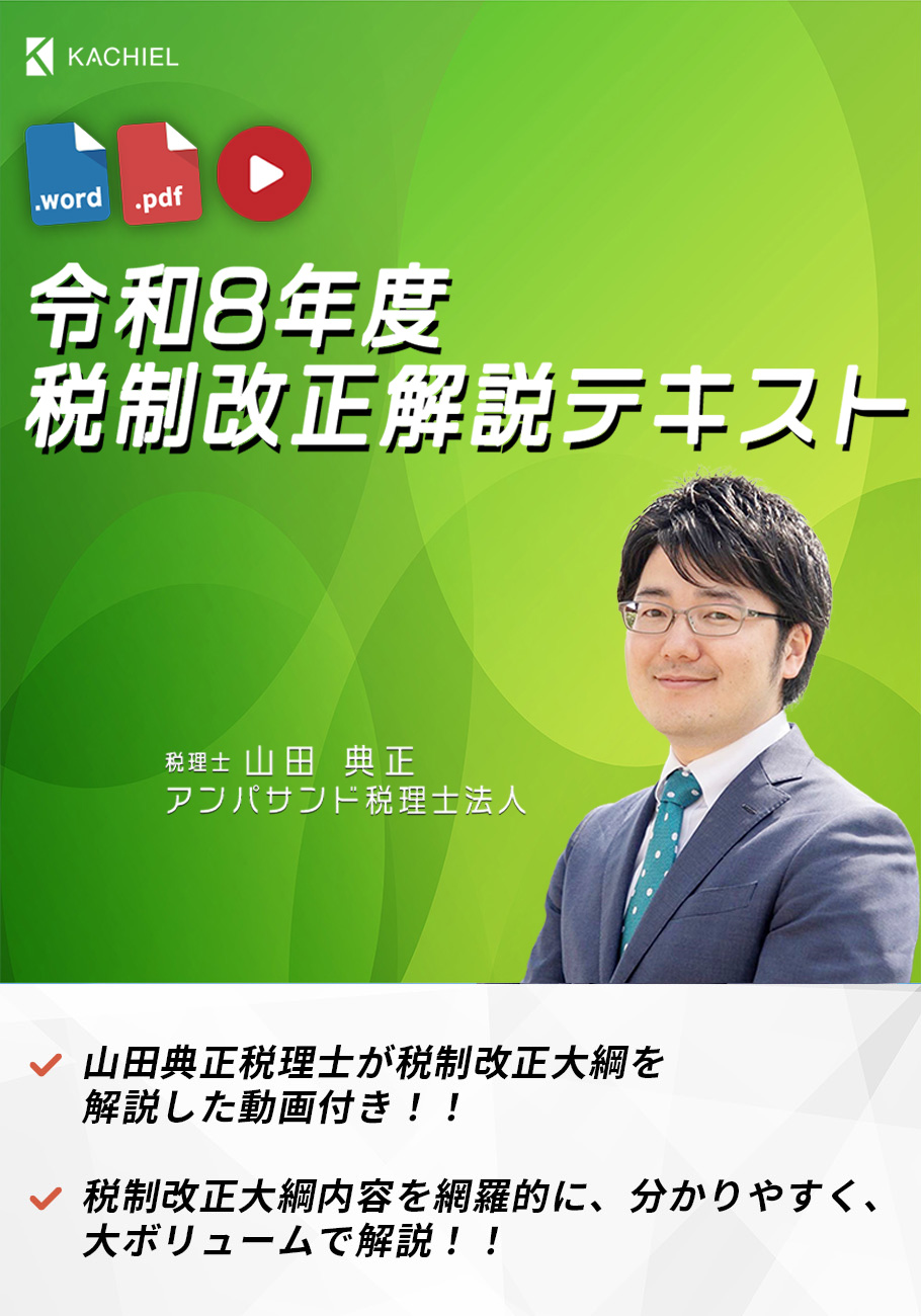 超速報！令和８年度税制改正解説テキスト