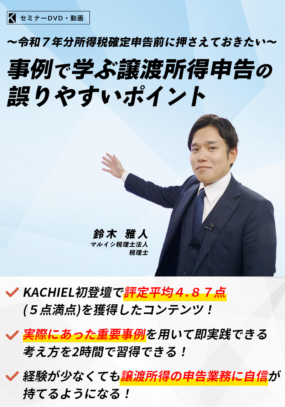 事例で学ぶ譲渡所得申告の誤りやすいポイント
