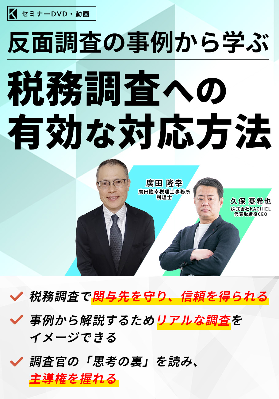 税務調査への有効な対応方法