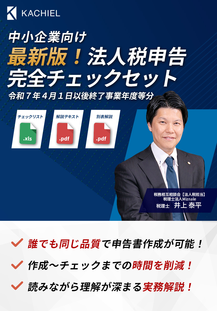 最新版！法人税申告チェックセット令和７年４月１日以降終了事業分対応