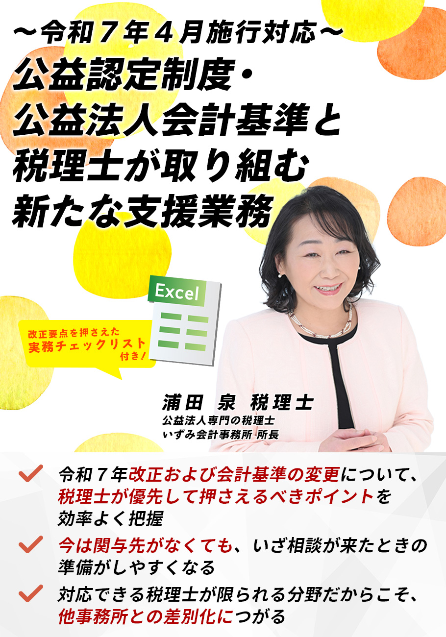 公益認定制度・公益法人会計基準と税理士が取り組む新たな支援業務