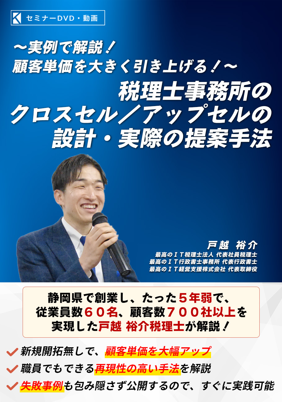 税理士事務所のクロスセル／アップセルの設計・実際の提案手法