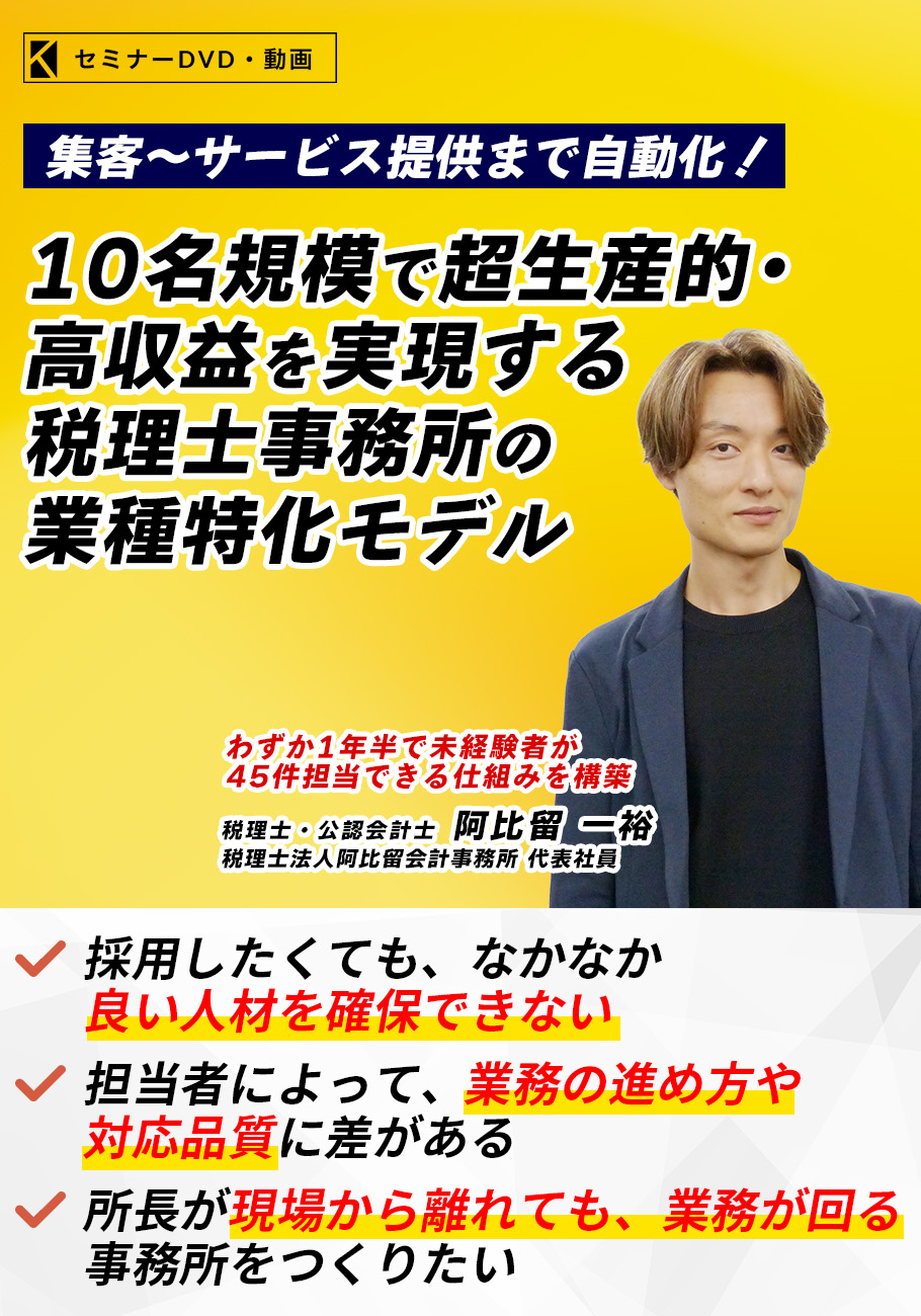 １０名規模で超生産的・高収益を実現する税理士事務所の業種特化モデル